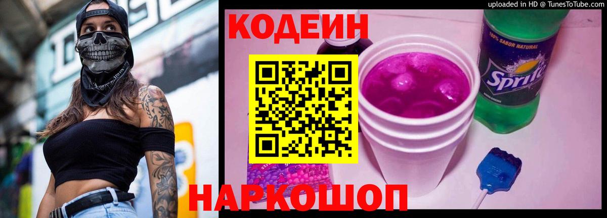 Кодеиновый сироп Lean Purple Drank  Кодеин Purple Drank  Бор  Вход с VPN 